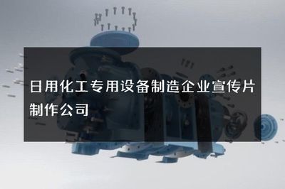 日用化工專用設備制造企業(yè)宣傳片制作公司