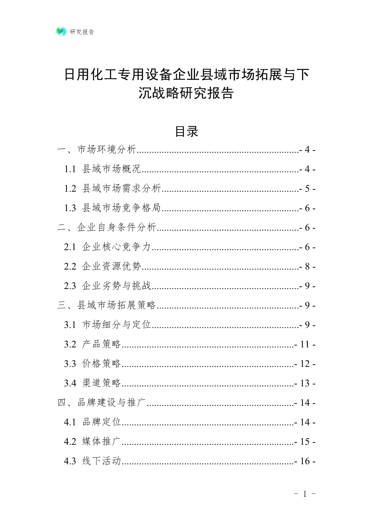 日用化工專用設(shè)備企業(yè)縣域市場拓展與下沉戰(zhàn)略研究報(bào)告：聚焦防火封堵材料銷售